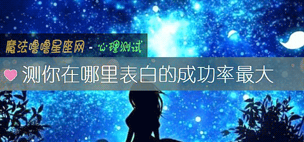 测你在哪里表白的成功率最大