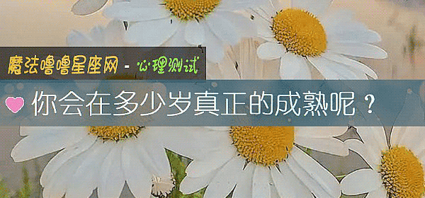 你会在多少岁真正的成熟呢？