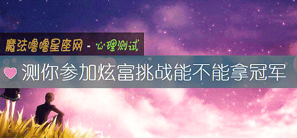 测你参加炫富挑战能不能拿冠军