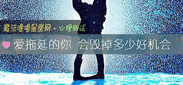爱拖延的你 会毁掉多少好机会