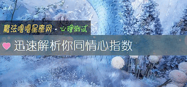 迅速解析你同情心指数