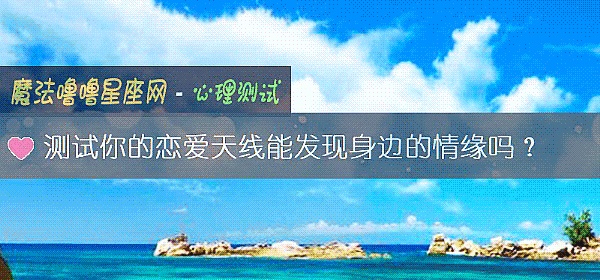 测试你的恋爱天线能发现身边的情缘吗？