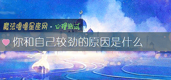 你和自己较劲的原因是什么