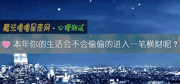 本年你的生活会不会偷偷的进入一笔横财呢？