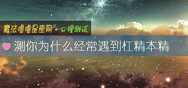 测你为什么经常遇到杠精本精