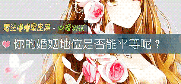 你的婚姻地位是否能平等呢？