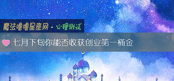七月下旬你能否收获创业第一桶金