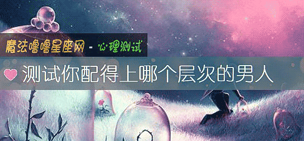 测试你配得上哪个层次的男人