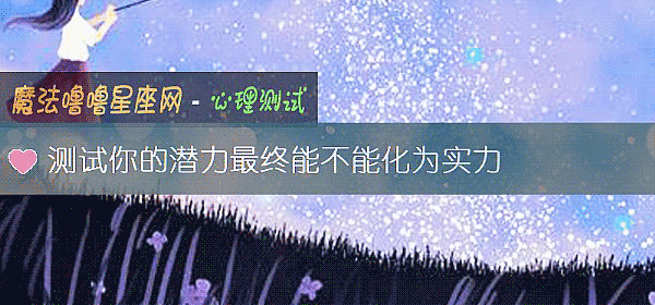 测试你的潜力最终能不能化为实力
