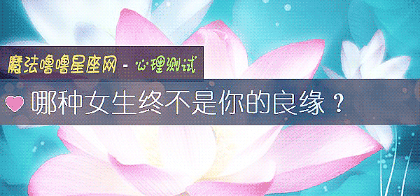 哪种女生终不是你的良缘？