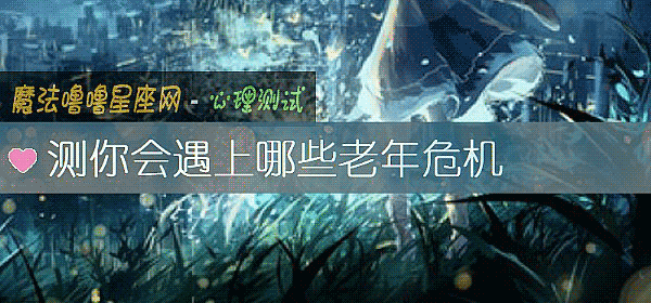 测你会遇上哪些老年危机