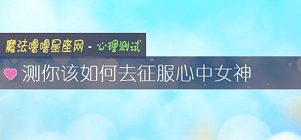 测你该如何去征服心中女神
