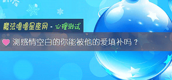 测感情空白的你能被他的爱填补吗？
