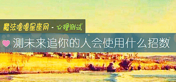 测未来追你的人会使用什么招数