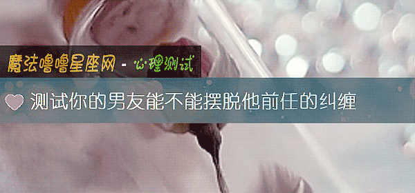 测试你的男友能不能摆脱他前任的纠缠