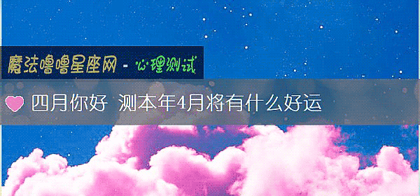 四月你好 测本年4月将有什么好运