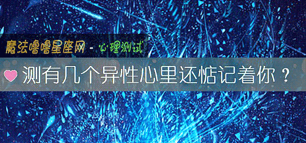 测有几个异性心里还惦记着你？