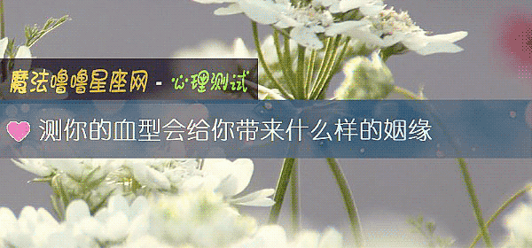 测你的血型会给你带来什么样的姻缘