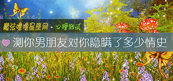 测你男朋友对你隐瞒了多少情史