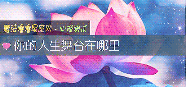 你的人生舞台在哪里