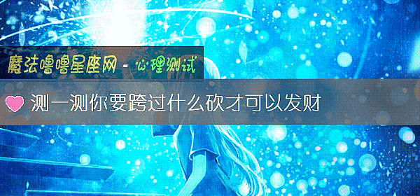 测一测你要跨过什么砍才可以发财