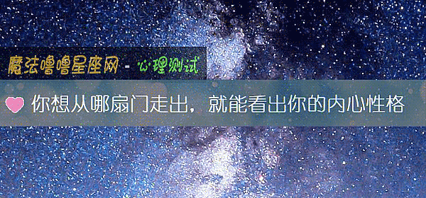 你想从哪扇门走出，就能看出你的内心性格