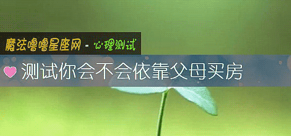 测试你会不会依靠父母买房