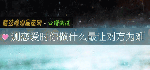 测恋爱时你做什么最让对方为难