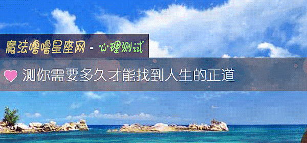 测你需要多久才能找到人生的正道