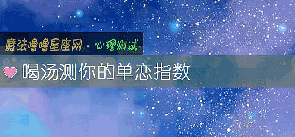 喝汤测你的单恋指数