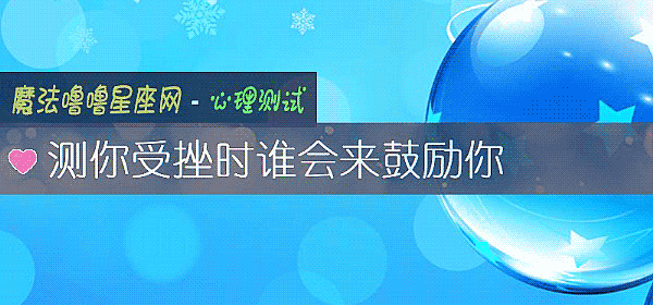 测你受挫时谁会来鼓励你
