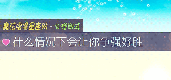 什么情况下会让你争强好胜