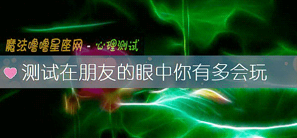 测试在朋友的眼中你有多会玩