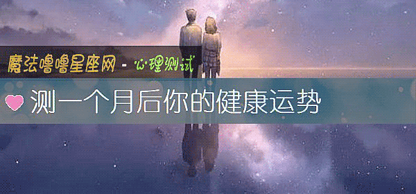 测一个月后你的健康运势