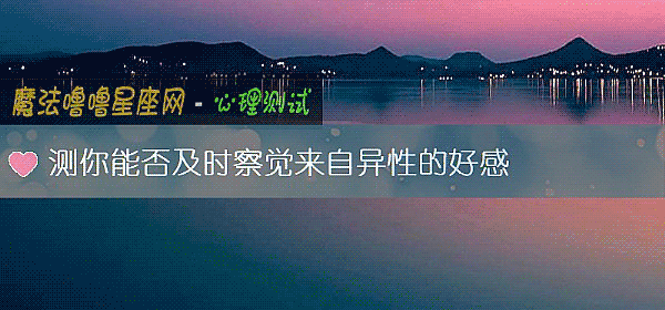 测你能否及时察觉来自异性的好感