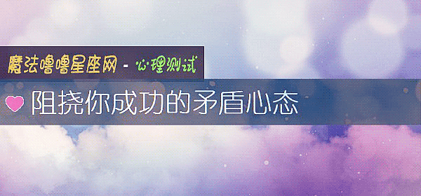 阻挠你成功的矛盾心态