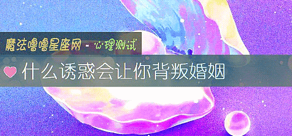 什么诱惑会让你背叛婚姻