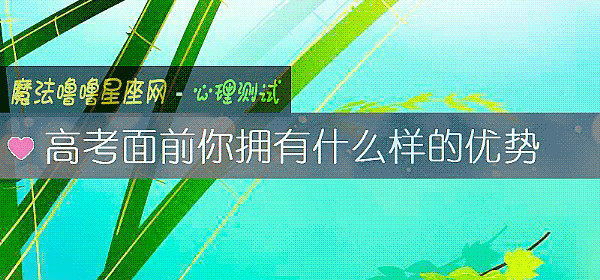 高考面前你拥有什么样的优势