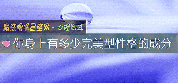 你身上有多少完美型性格的成分