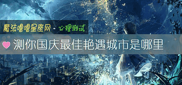 测你国庆最佳艳遇城市是哪里