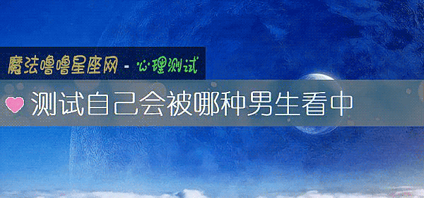 测试自己会被哪种男生看中
