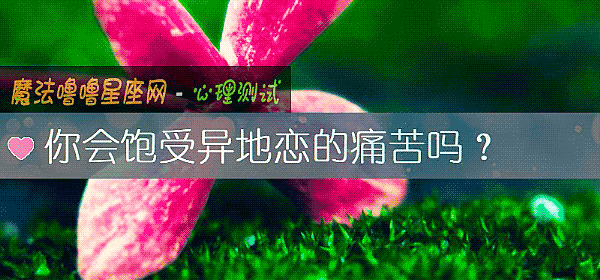 你会饱受异地恋的痛苦吗？