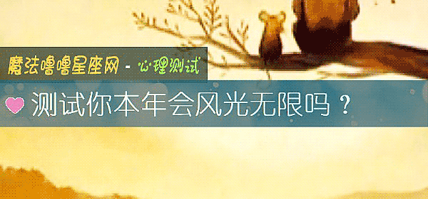 测试你本年会风光无限吗？