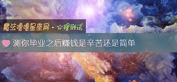 测你毕业之后赚钱是辛苦还是简单