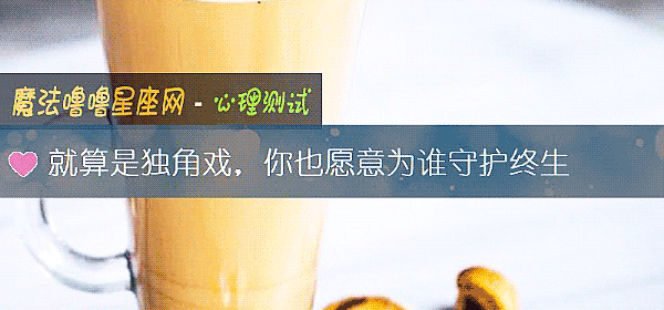 就算是独角戏，你也愿意为谁守护终生