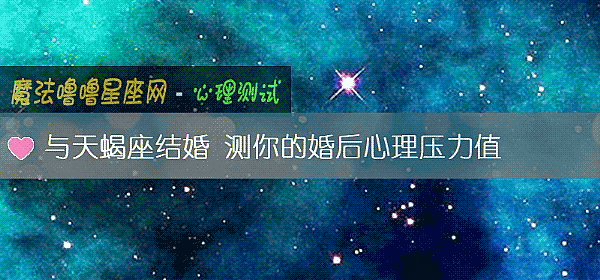 与天蝎座结婚 测你的婚后心理压力值