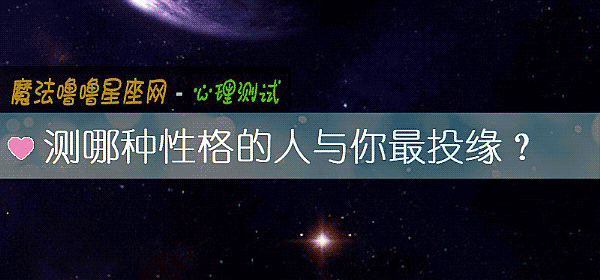 测哪种性格的人与你最投缘？