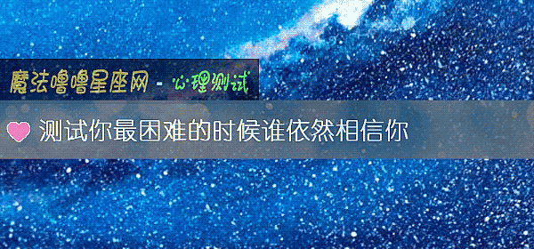 测试你最困难的时候谁依然相信你