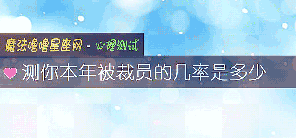 测你本年被裁员的几率是多少