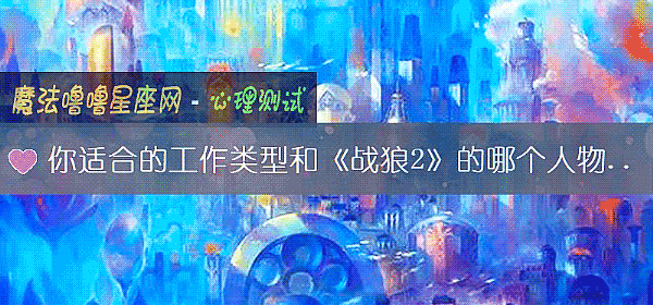 你适合的工作类型和《战狼2》的哪个人物相匹配